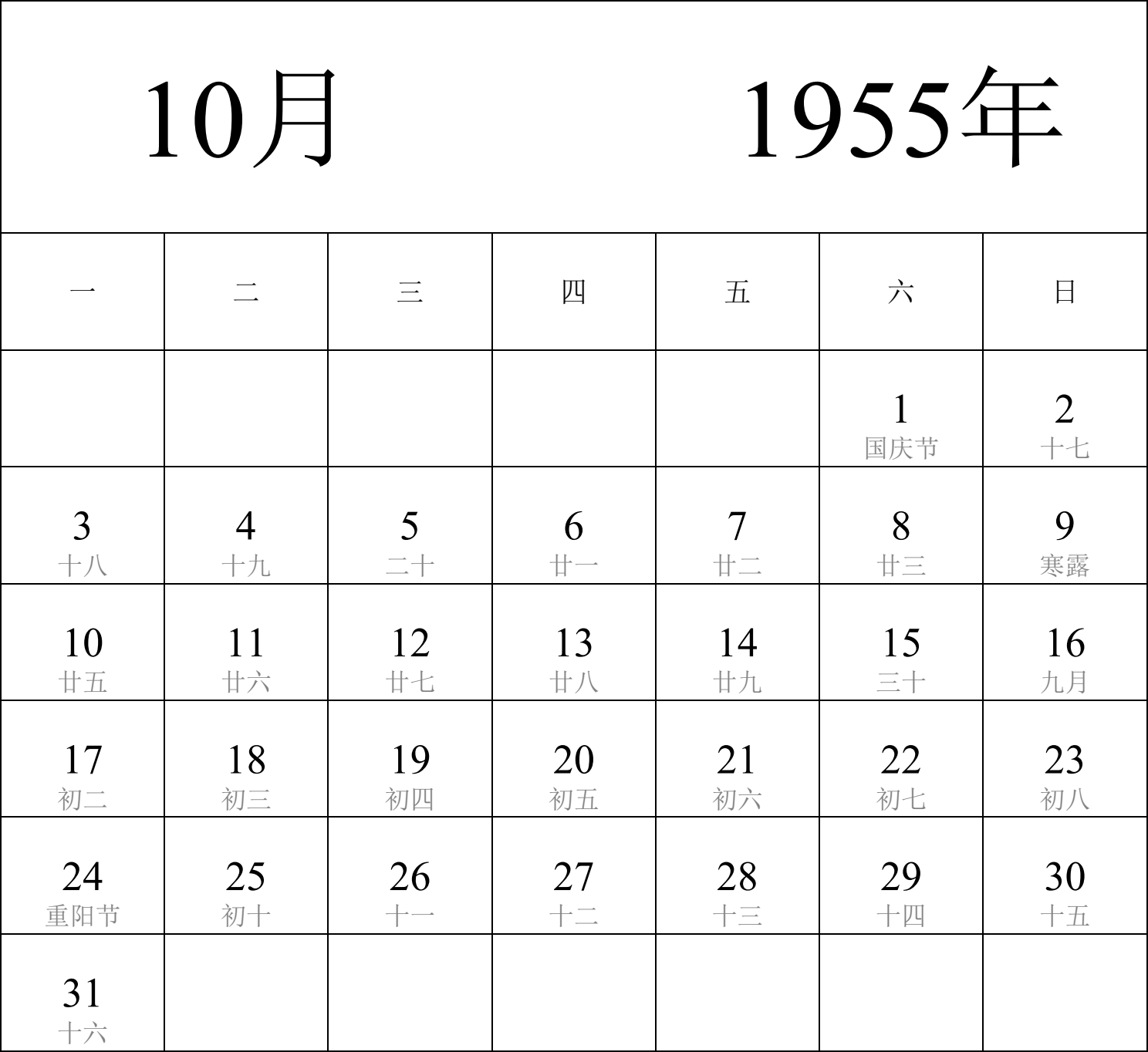 日历表1955年日历 中文版 纵向排版 周一开始 带农历